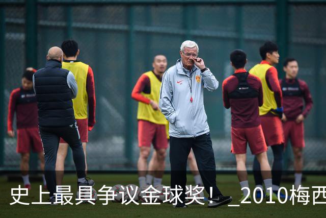 史上最具争议金球奖！ 2010梅西、2013C罗，今年？其实都不是