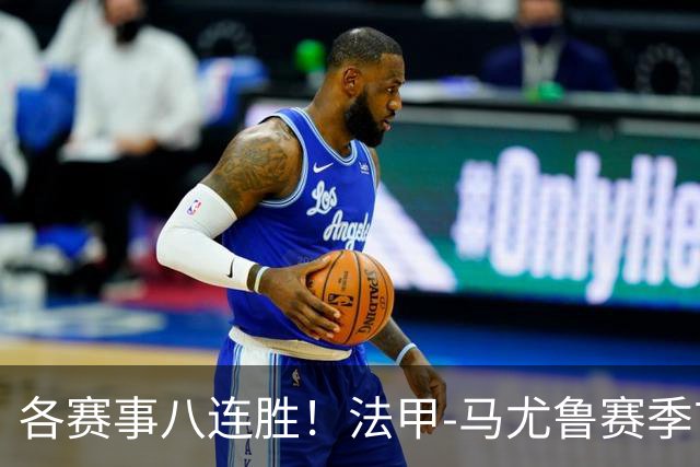 各赛事八连胜！法甲-马尤鲁赛季首球 巴黎2-0里昂升榜首