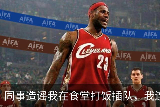 同事造谣我在食堂打饭插队，我连续6天点外卖，第7天主管慌忙跑来敲桌子：几十号员工全没饭吃了，算我求你