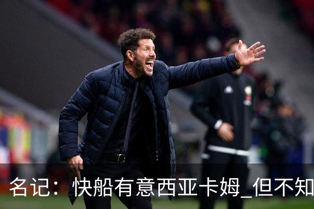 名记：快船有意西亚卡姆 但不知他们有何筹码