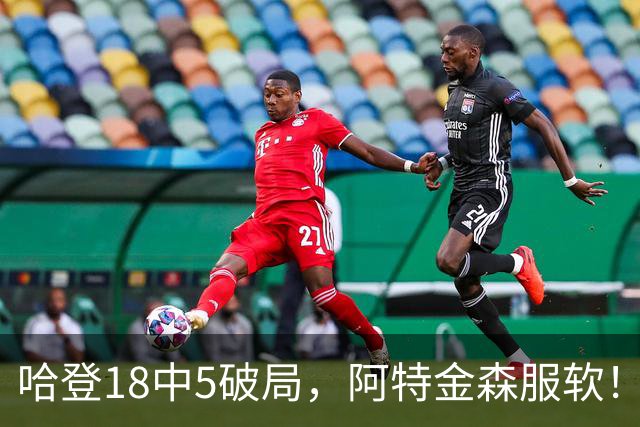 哈登18中5破局，阿特金森服软！骑士三连胜，三大收获但藏一个隐患