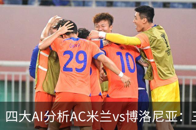 四大AI分析AC米兰vs博洛尼亚：三家看好主胜，千问倾向平局
