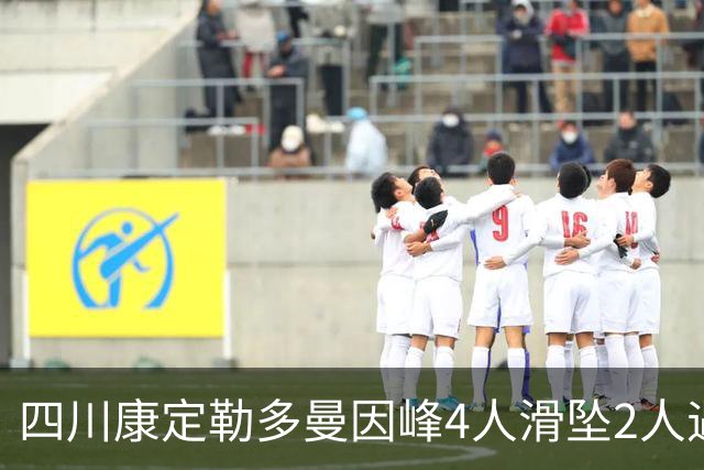 四川康定勒多曼因峰4人滑坠2人遇难，官方独家披露：两遇难者遗体已被转运下山，1幸存者在配合调查，4人未经审批，系违规登山