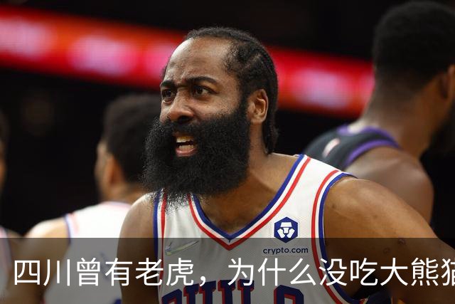 四川曾有老虎，为什么没吃大熊猫？护林员说：80%的人不知道，老虎就算“饿疯了”，也不会将大熊猫当作美餐