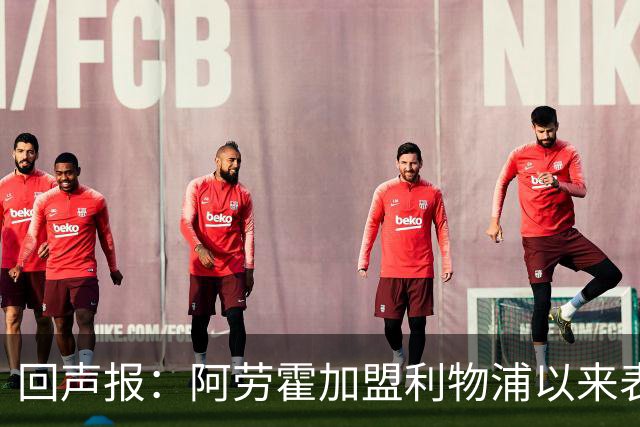 回声报：阿劳霍加盟利物浦以来表现出色，俱乐部尚未与他讨论买断