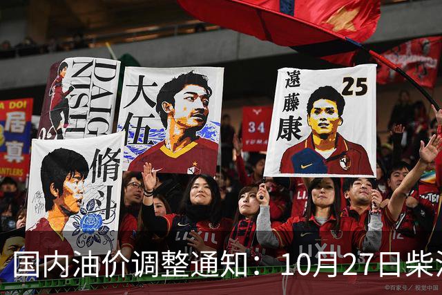 国内油价调整通知：10月27日柴油、92号汽油价格，本周油价大幅上涨