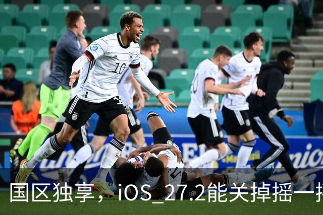 国区独享，iOS 27.2能关掉摇一摇跳转广告
