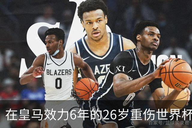 在皇马效力6年的26岁重伤世界杯冠军中场，以自由身加盟同城马德里竞技