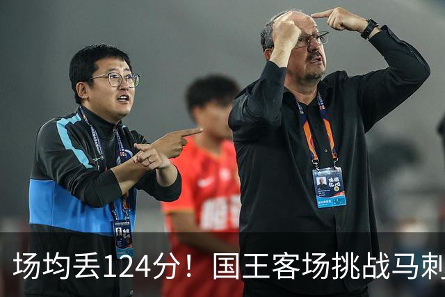 场均丢124分！国王客场挑战马刺，拉文29分也难救