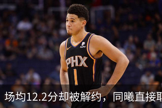 场均12.2分却被解约，同曦直接取消弗兰克斯注册