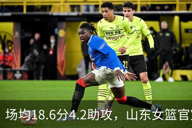 场均18.6分4.2助攻，山东女篮官宣签下WNBA首轮6号秀