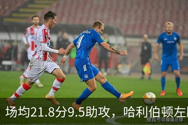 场均21.8分9.5助攻，哈利伯顿左腿筋拉伤将缺阵数周