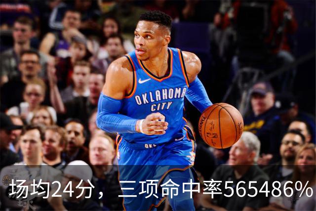 场均24分，三项命中率56/54/86%：杜兰特这效率太夸张