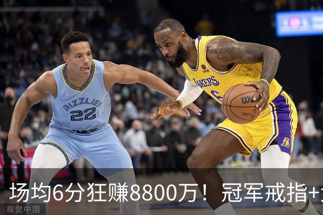 场均6分狂赚8800万！冠军戒指+大合同全到手，莫兹戈夫告诉你：选择比努力更重要