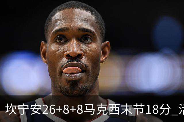 坎宁安26+8+8马克西末节18分 活塞送76人赛季首败