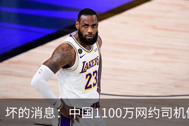 坏的消息：中国1100万网约司机们面临的非常严峻问题，已经到来了