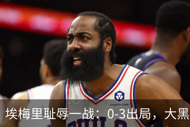埃梅里耻辱一战：0-3出局，大黑马疯狂5连胜：击败米兰，横扫曼联，完胜维拉