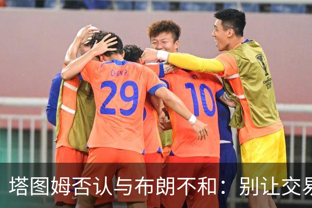 塔图姆否认与布朗不和：别让交易变成狗血剧