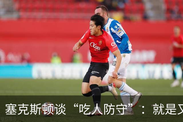 塞克斯顿谈“吃人防守”：就是又吼又笑 我知道对方不想承担压力