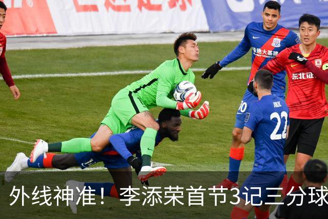 外线神准！李添荣首节3记三分球拿下9分2篮板