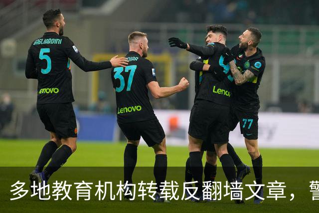 多地教育机构转载反翻墙文章，警告学生“无意翻墙”也违法