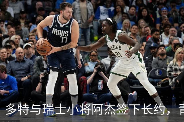 多特与瑞士小将阿杰签下长约，青训主管称其左路无畏