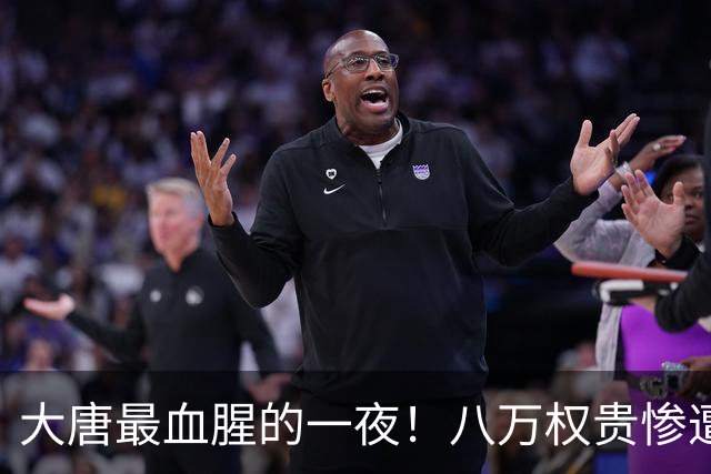 大唐最血腥的一夜！八万权贵惨遭清算，从此中国再无门阀世家