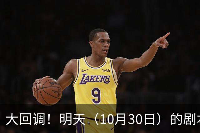 大回调！明天（10月30日）的剧本来了，你准备好了吗？