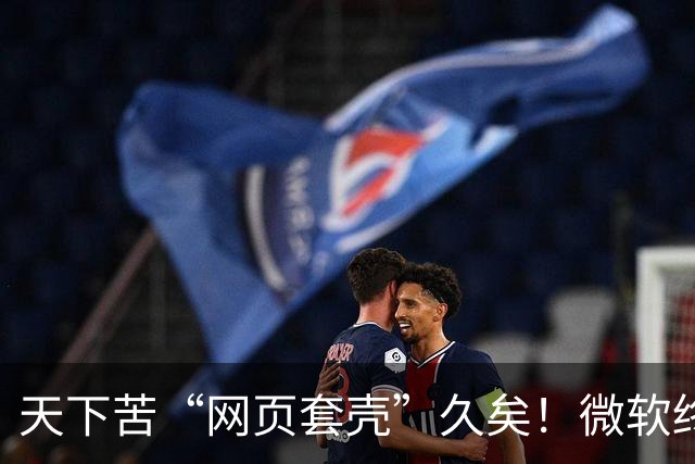 天下苦“网页套壳”久矣！微软终于对Windows 11臃肿应用动手了