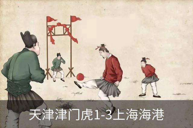 天津津门虎1-3上海海港