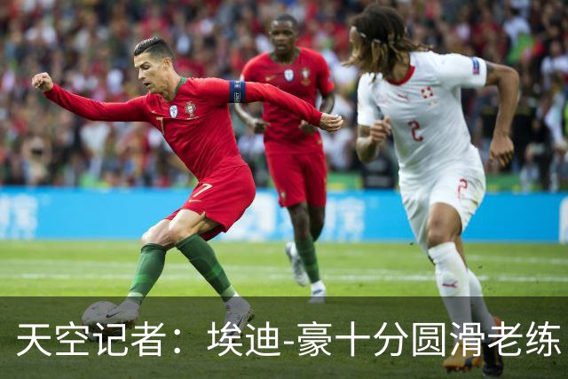 天空记者：埃迪-豪十分圆滑老练，曼联高层很愿意和他共事