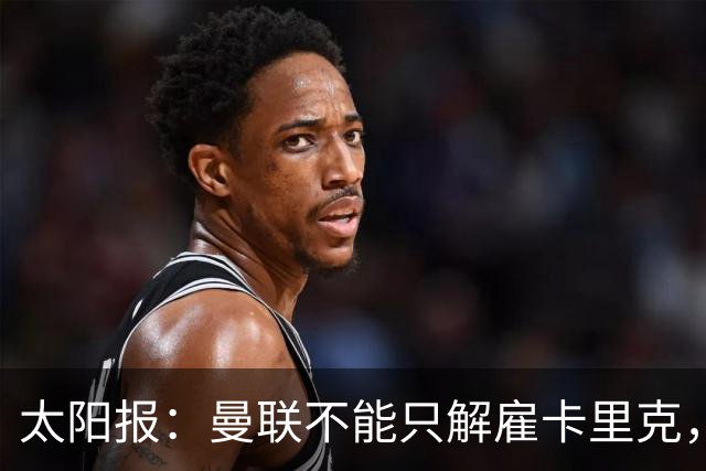 太阳报：曼联不能只解雇卡里克，威尔科克斯也该走人