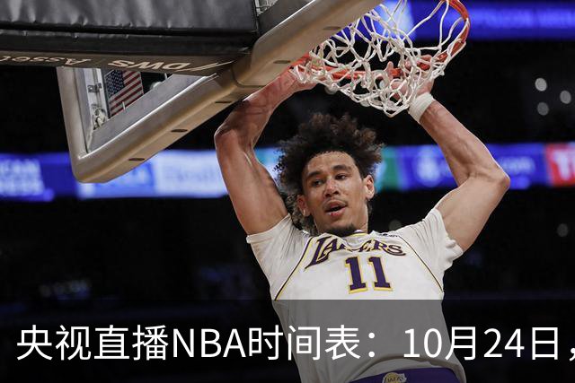 央视直播NBA时间表：10月24日，CCTV5直播马刺VS火箭