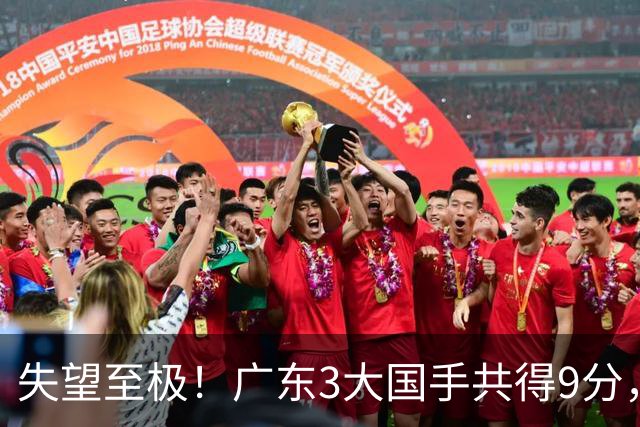失望至极！广东3大国手共得9分，球迷：比业余还业余 2人+弗格送走