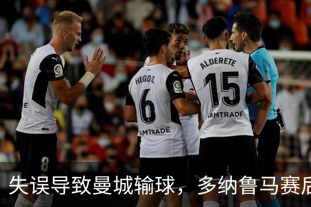 失误导致曼城输球，多纳鲁马赛后在社媒上遭遇尖锐批评
