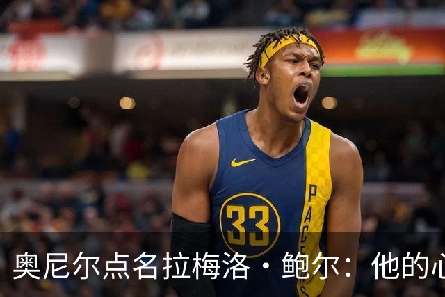 奥尼尔点名拉梅洛·鲍尔：他的心态必须改