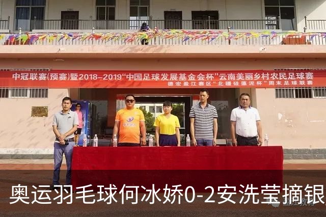 奥运羽毛球何冰娇0-2安洗莹摘银 国羽2金3银收官