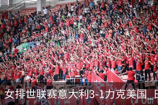 女排世联赛意大利3-1力克美国 日本轻取塞尔维亚