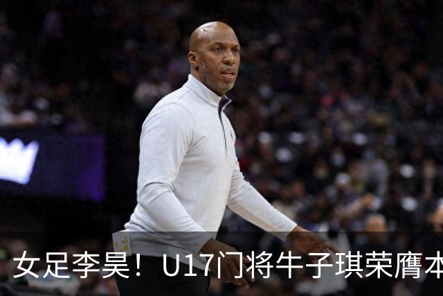 女足李昊！U17门将牛子琪荣膺本场最佳 1/4决赛将战巴西