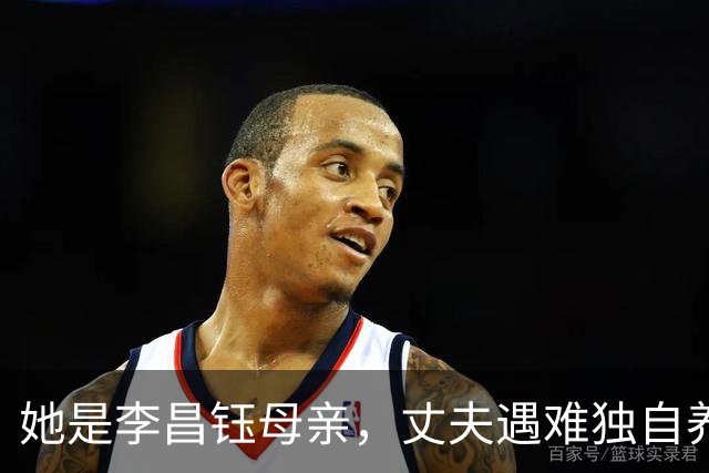 她是李昌钰母亲，丈夫遇难独自养13个博士，晚年想为家乡捐运动场