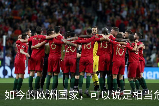 如今的欧洲国家，可以说是相当危险的！因为欧洲出现了，类似于二战之前的社会矛盾和经济问题