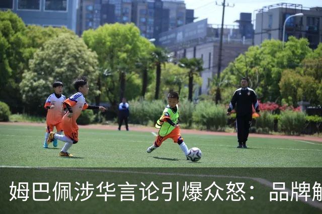 姆巴佩涉华言论引爆众怒：品牌解约平台封杀，皇马沉默背后有何玄机？