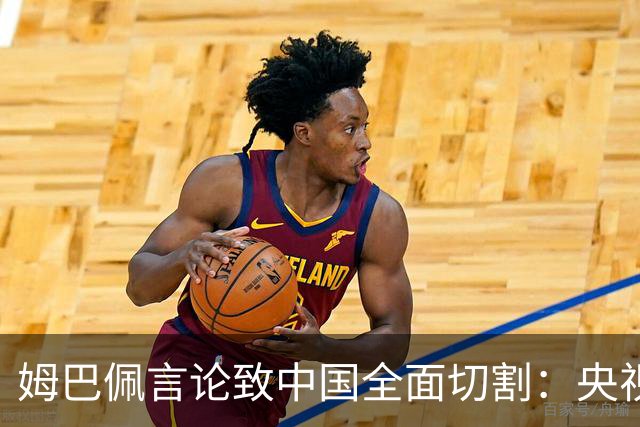 姆巴佩言论致中国全面切割：央视黑屏品牌撤海报尊严至上