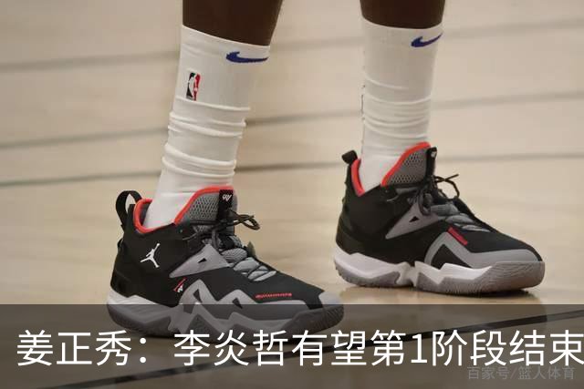 姜正秀：李炎哲有望第1阶段结束后回归，吴冠希冯傲伤情暂不明确
