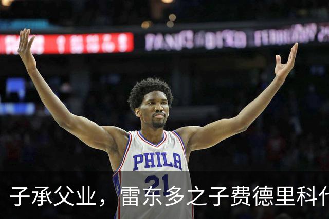 子承父业，雷东多之子费德里科代表埃尔切点球破门