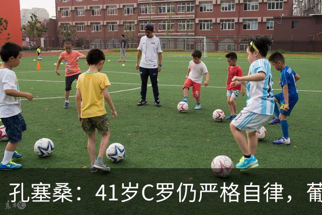 孔塞桑：41岁C罗仍严格自律，葡萄牙国家队目标就是争冠
