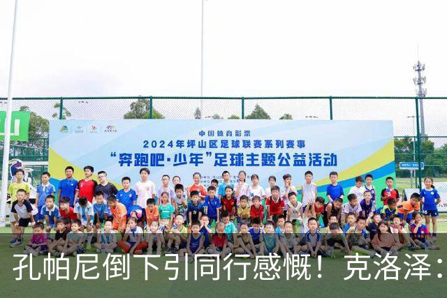 孔帕尼倒下引同行感慨！克洛泽：我们都很固执，得给自己挤出时间