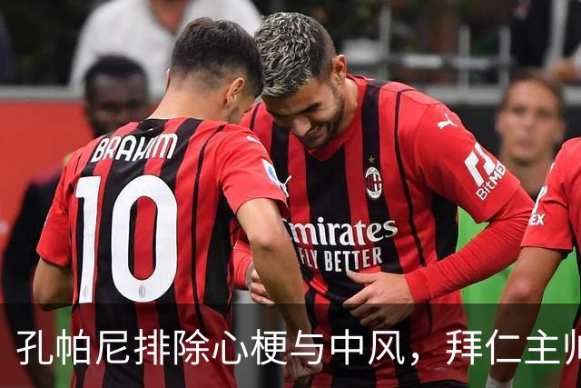 孔帕尼排除心梗与中风，拜仁主帅仍住院排查归期或在国家队窗口后