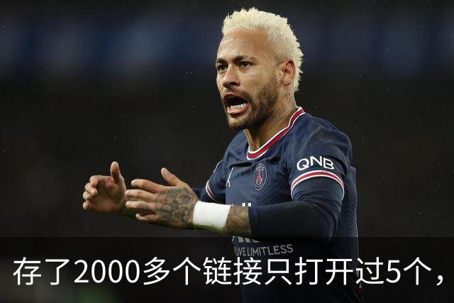 存了2000多个链接只打开过5个，他干脆自己写了个工具