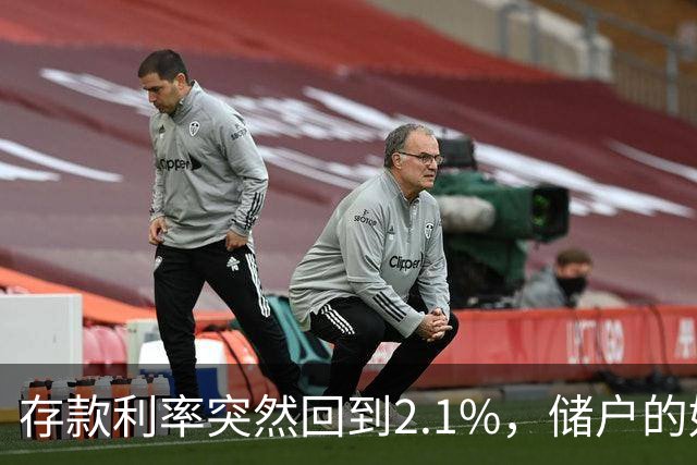 存款利率突然回到2.1%，储户的好日子回来了吗？现在有了答案！
